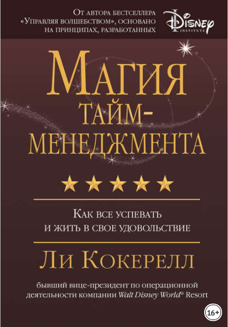 Магия тайм-менеджмента. Как все успевать и жить в _0.png